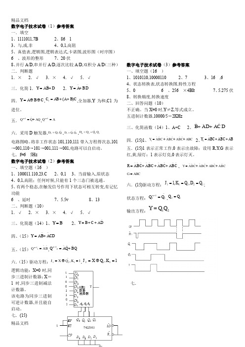 最新长沙理工大学数字电子技术基础试卷数电试卷题库参考答案(01-10)