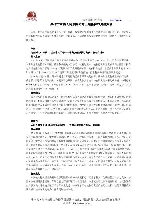 焦作市中级人民法院公布五起拒执罪典型案例