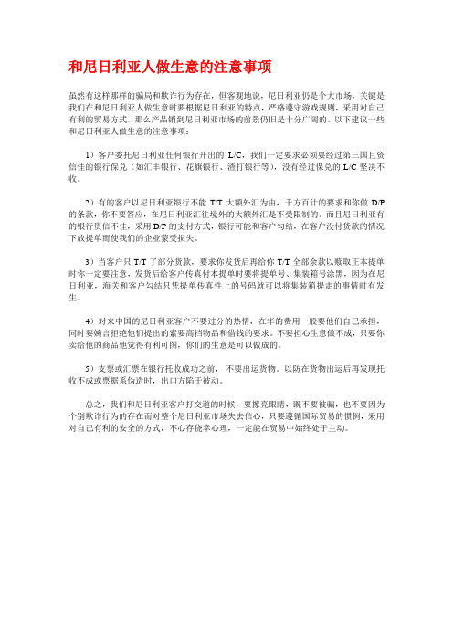 和尼日利亚人做生意的注意事项