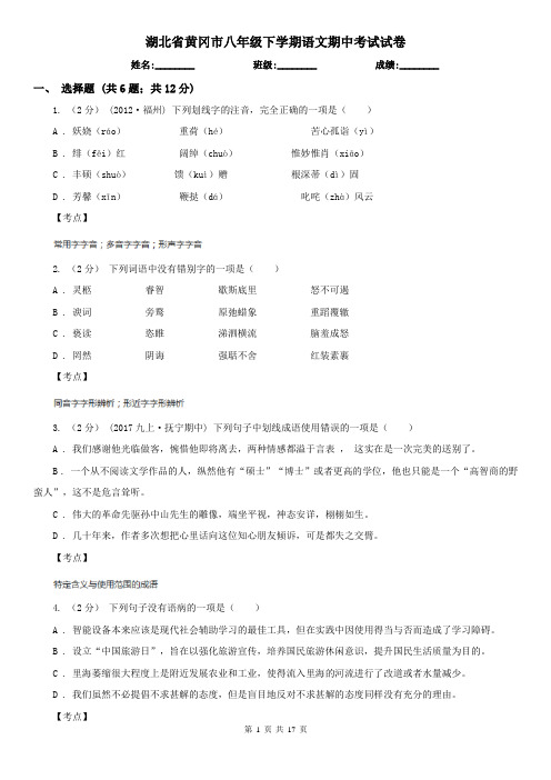 湖北省黄冈市八年级下学期语文期中考试试卷