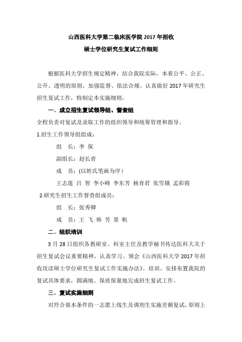 山西医科大学第二临床医学院2017年招收硕士学位研究生复试工作细则