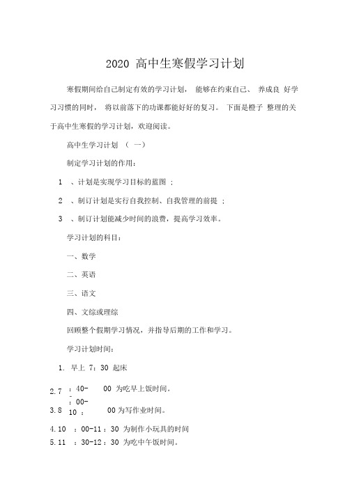 2020高中生寒假学习计划