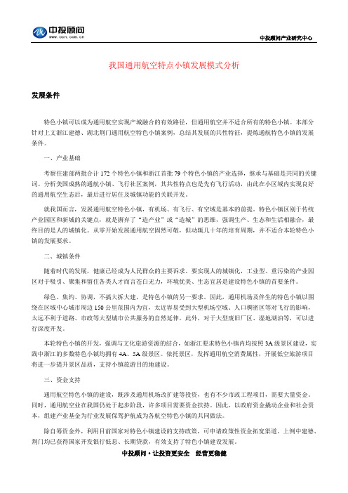 2017-2021年中国通用航空特点小镇发展模式分析