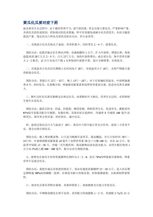 黄瓜化瓜要对症下药