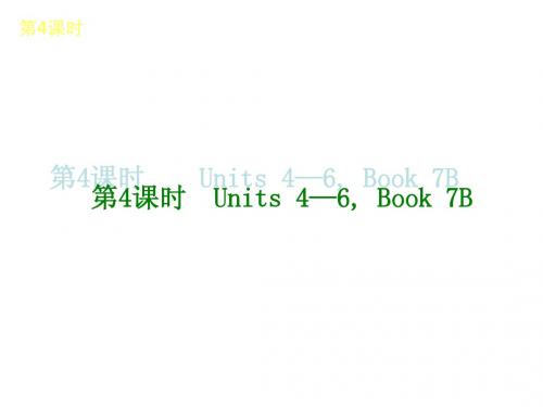 2014届中考英语复习教材梳理课件：第4课时 Units4_6,Book7B(牛津译林版)
