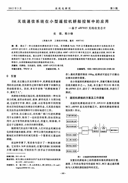 无线通信系统在小型遥控机耕船控制中的应用——基于nrf905无线收发芯片
