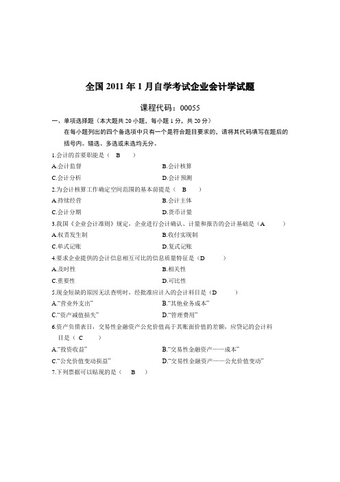 2011年1月份企业会计学试题与答案