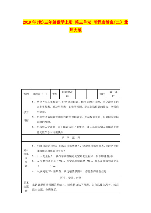 2019年(秋)三年级数学上册 第三单元 里程表教案(二) 北师大版