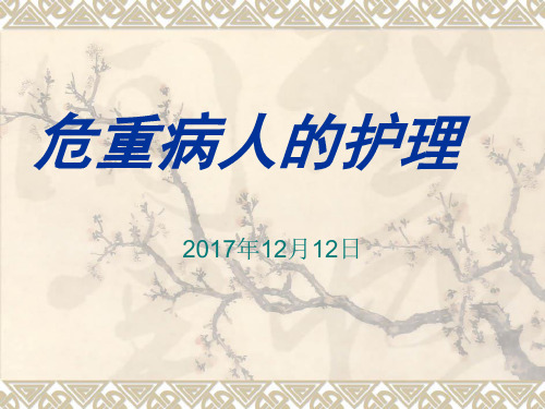 危重病人的护理