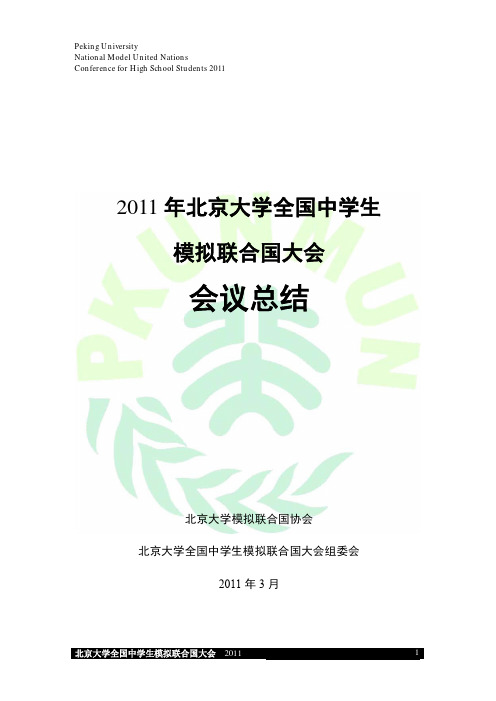 PKUNMUN 2011 会议总结