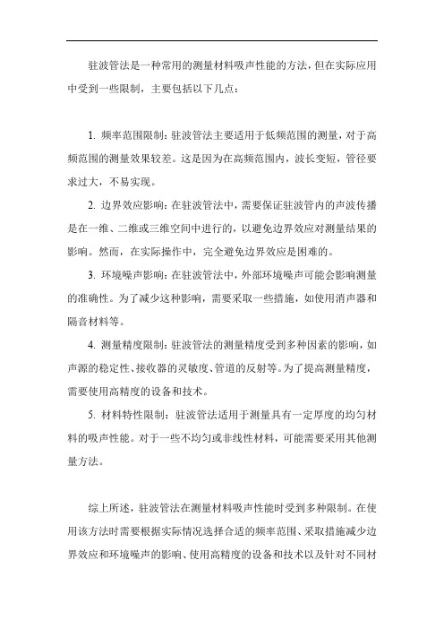 驻波管法的限制