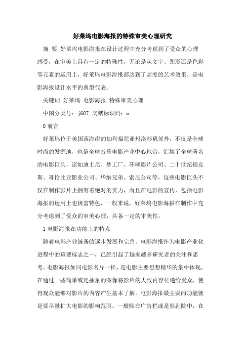 好莱坞电影海报的特殊审美心理研究[论文]