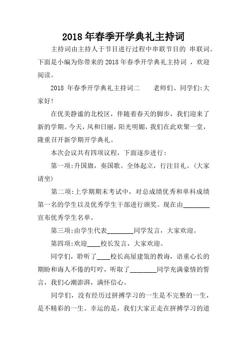 2018年春季开学典礼主持词