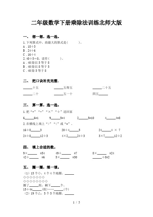 二年级数学下册乘除法训练北师大版