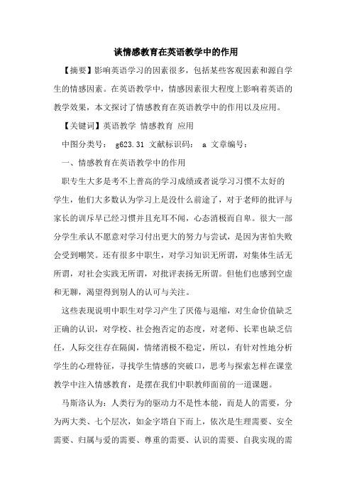 谈情感教育在英语教学中作用