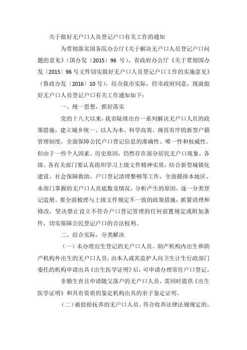 关于做好无户口人员登记户口有关工作的通知