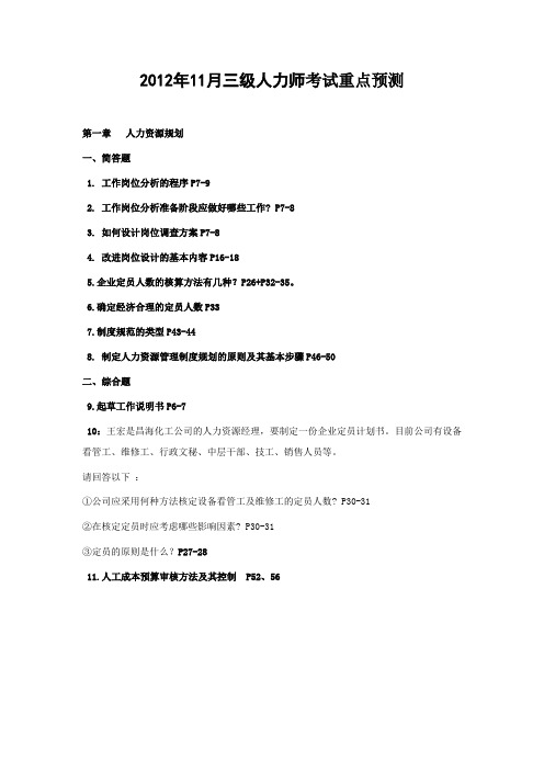 2012年11月三级人力师考试重点预测