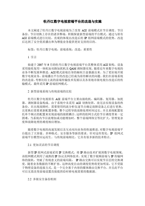 牡丹江数字电视前端平台的改造与实施