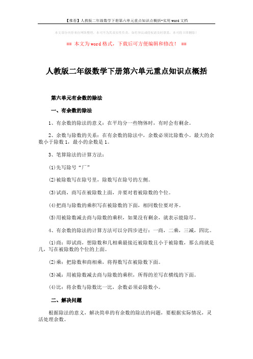 【推荐】人教版二年级数学下册第六单元重点知识点概括-实用word文档 (1页)