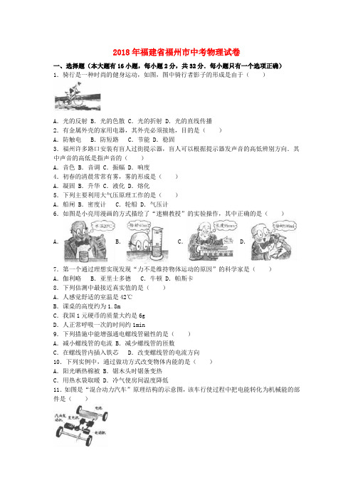【2018年中考真题模拟】福建省福州市2018年中考物理真题试题(WORD版,含解析)