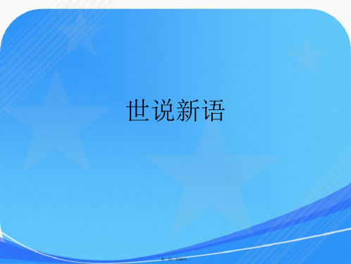 《世说新语》六则