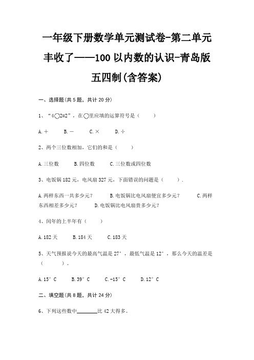 青岛版五四制一年级下册数学单元测试卷第二单元 丰收了——100以内数的认识(含答案)