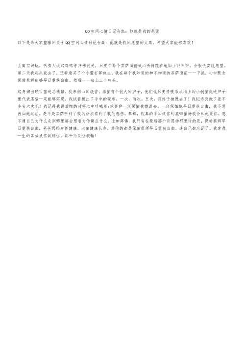 QQ空间心情日记合集：他就是我的愿望