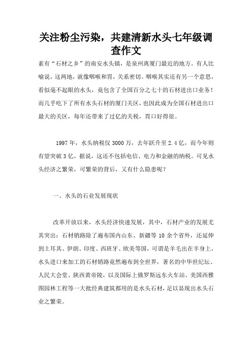 关注粉尘污染,共建清新水头七年级调查作文