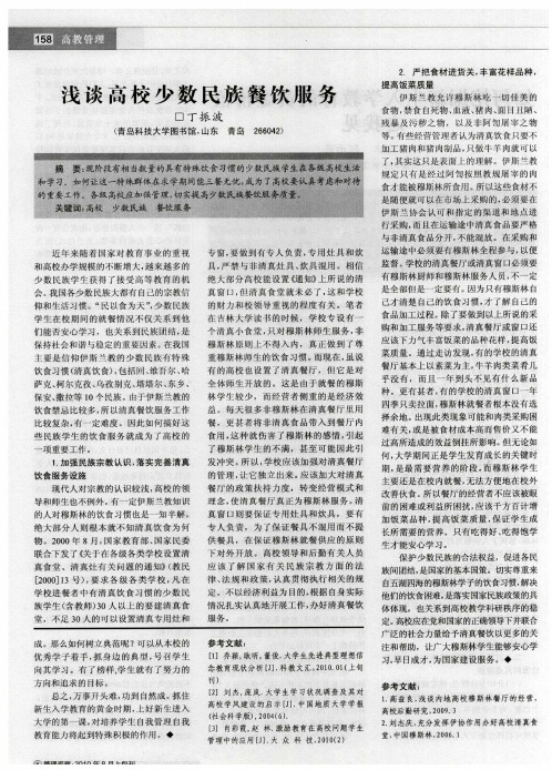 浅谈高校少数民族餐饮服务