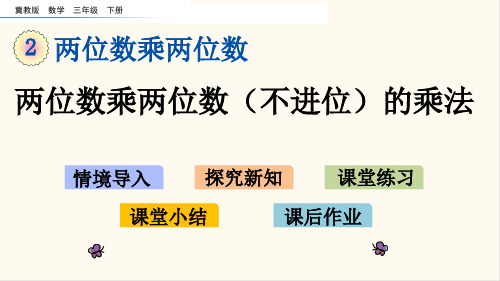 冀教版三年级数学下册2.1 两位数乘两位数(不进位)的乘法(优质课件)