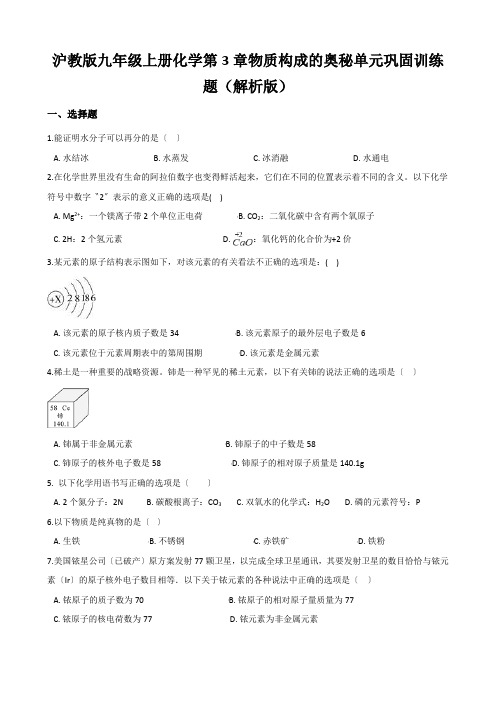 沪教版九年级上册化学第3章物质构成的奥秘单元巩固训练题(解析版)
