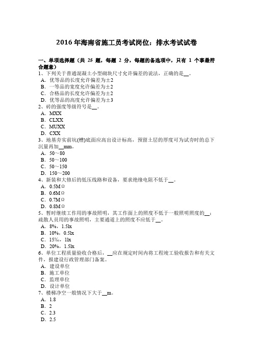 2016年海南省施工员考试岗位：排水考试试卷