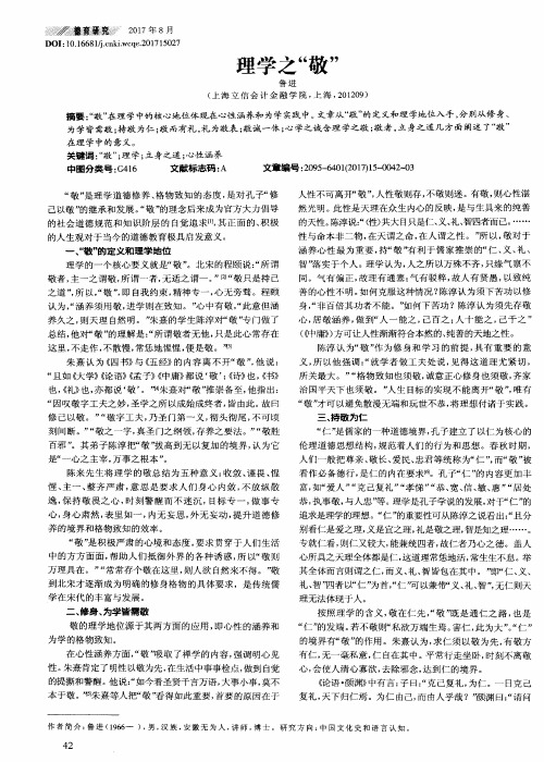 理学之“敬”