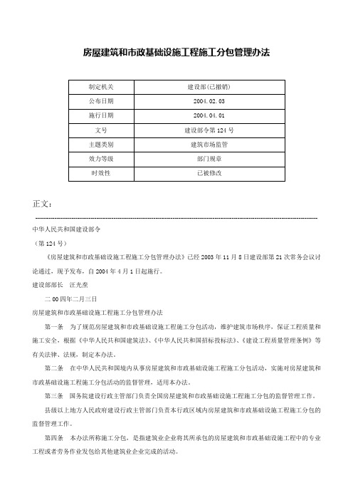 房屋建筑和市政基础设施工程施工分包管理办法-建设部令第124号