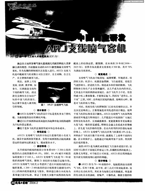 中国自主研发ARJ支线喷气客机