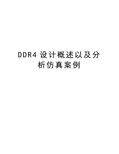 DDR4设计概述以及分析仿真案例演示教学