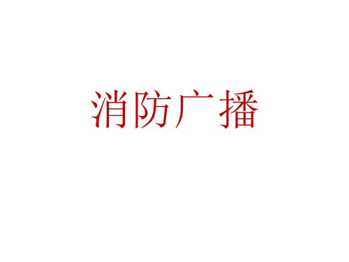 消防广播