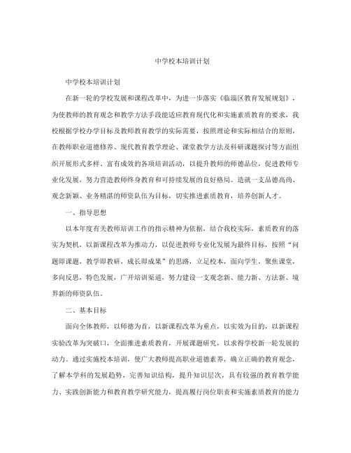 中学校本培训计划大全
