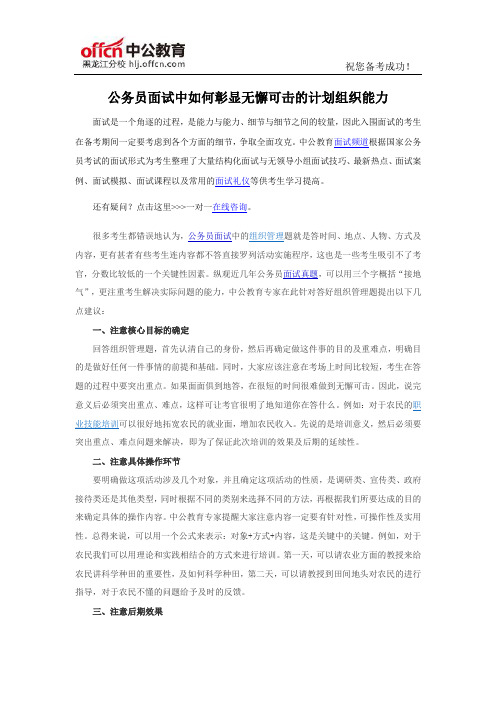 2016年国家公务员面试中如何彰显无懈可击的计划组织能力