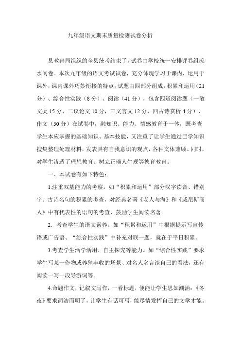 九年级语文期末质量检测试卷分析