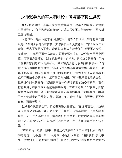 历史趣谈少帅张学良的军人牺牲论：誓与部下同生共死