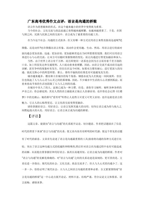 高考优秀作文点评：语言 沟通 2篇欣赏
