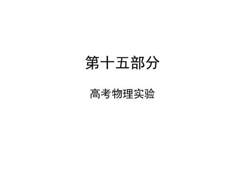 高中物理实验总复习和知识点总结