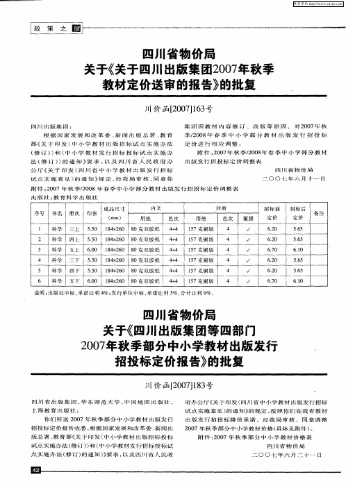 四川省物价局关于《四川出版集团等四部门2007年秋季部分中小学教材出版发行招投标定价报告》的批复