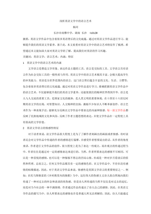 浅析英语文学中的语言艺术