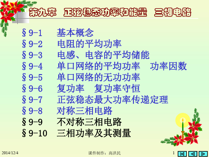 电路分析第9章 正弦稳态功率和能量