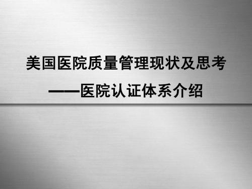 美国医院质量管理现状及思考