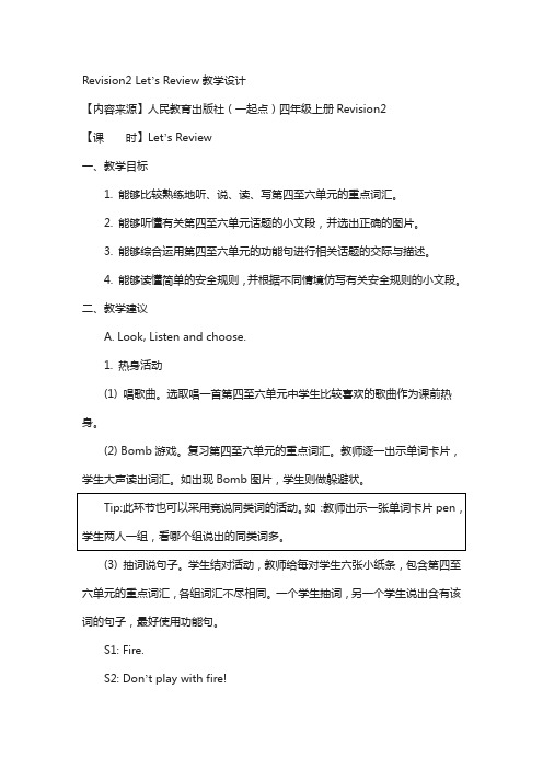 【人教版】(新起点)英语四年级上册《revision 2 》(let’s review)教案