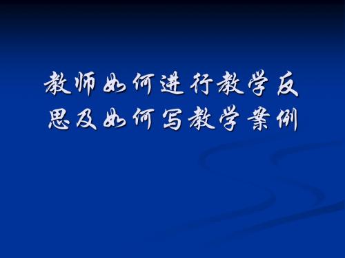 教师如何进行教学反思及如何写教学案例