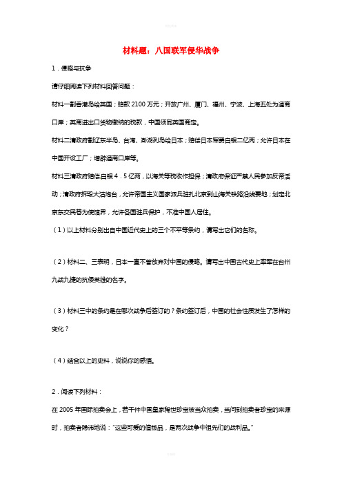 八年级历史上册 第4课 八国联军侵华战争材料题 北师大版